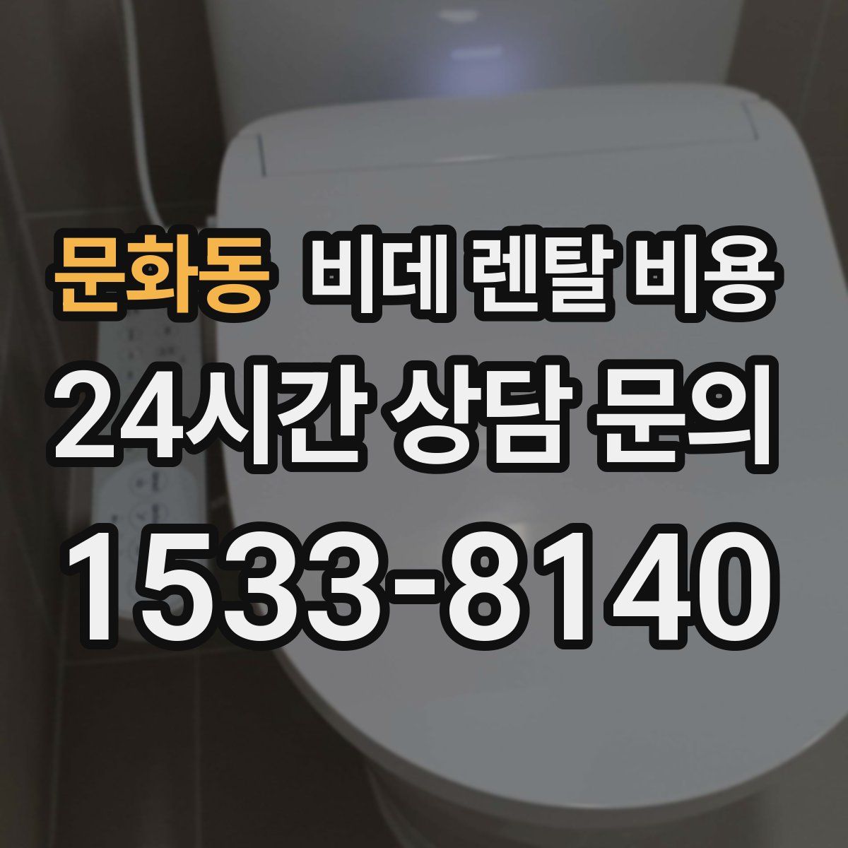 문화동 비데 렌탈 비용