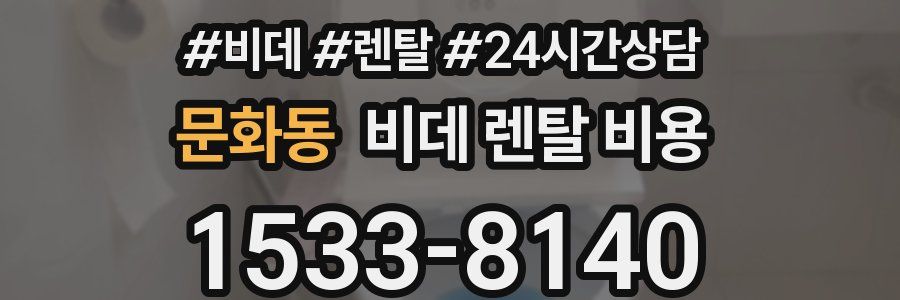 문화동 비데 렌탈 비용