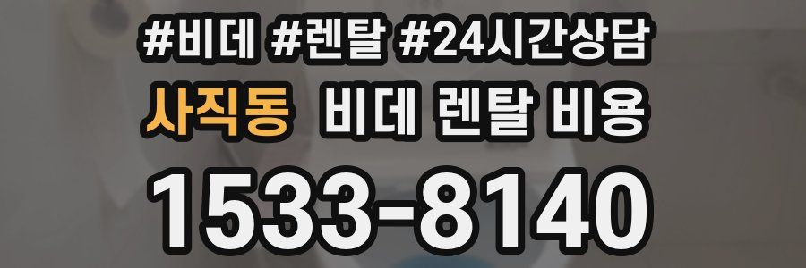 사직동 비데 렌탈 비용