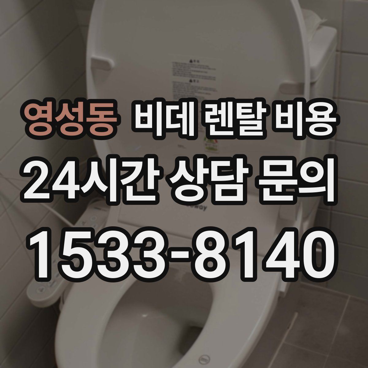 영성동 비데 렌탈 비용