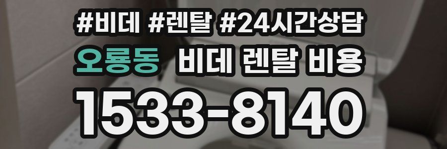 오룡동 비데 렌탈 비용