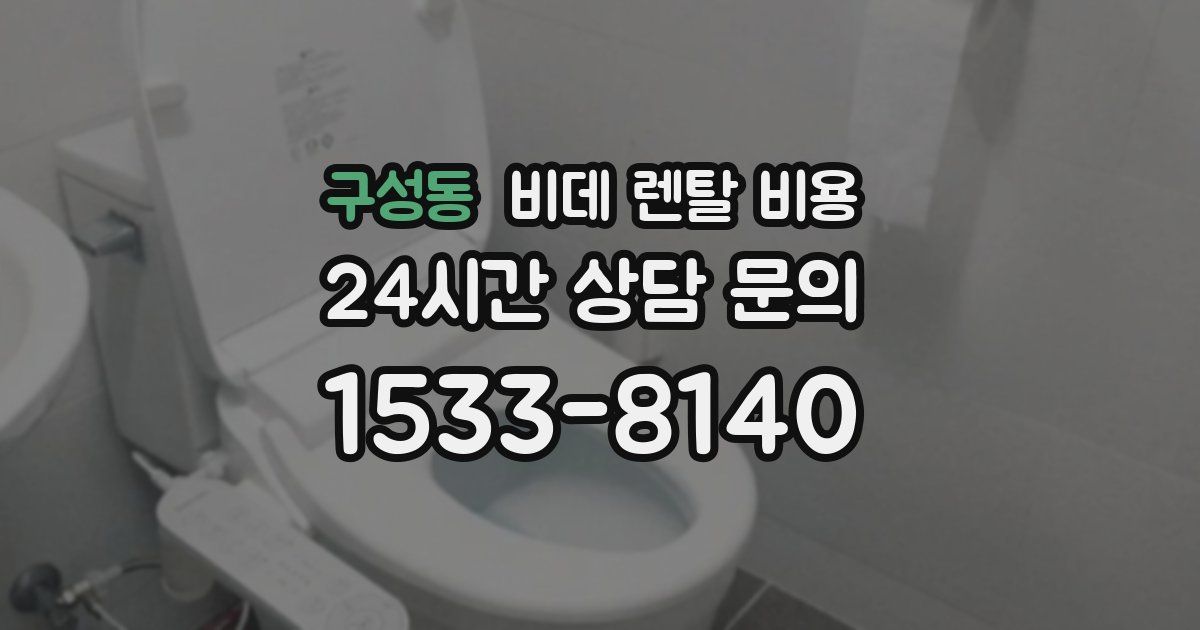 구성동 비데 렌탈 비용
