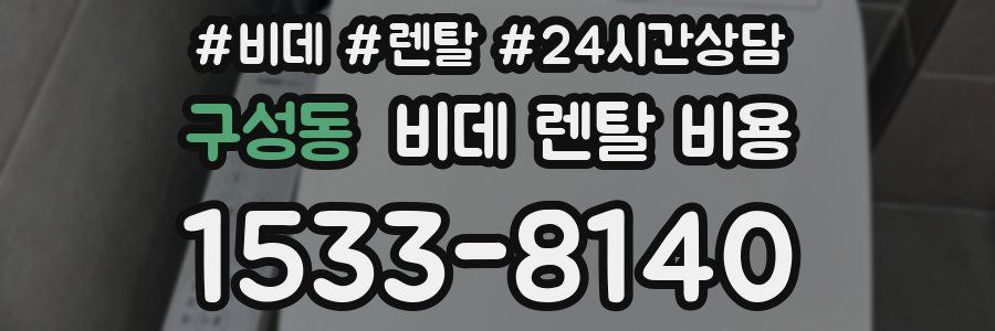 구성동 비데 렌탈 비용
