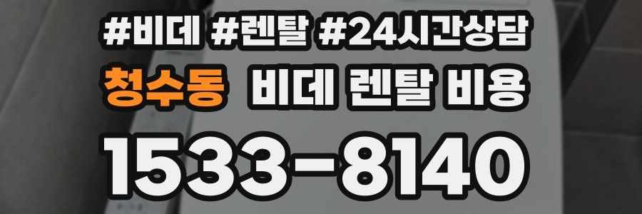 청수동 비데 렌탈 비용
