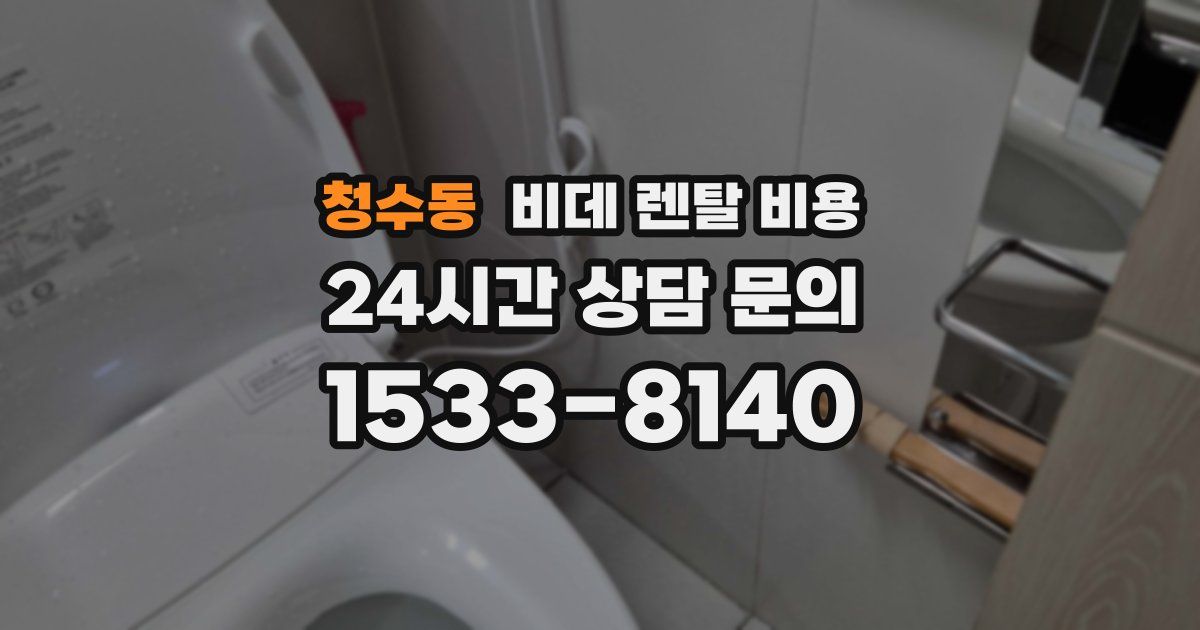 청수동 비데 렌탈 비용