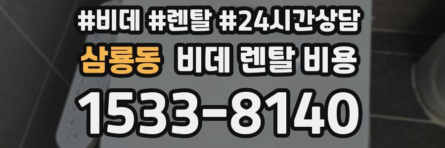 삼룡동 비데 렌탈 비용