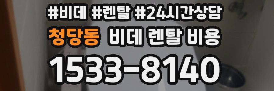 청당동 비데 렌탈 비용
