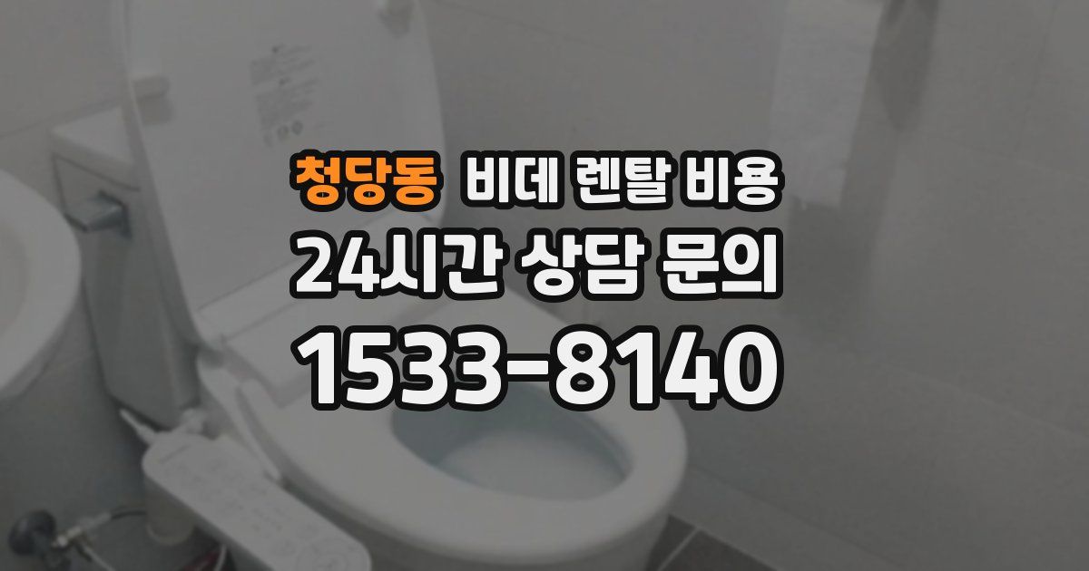 청당동 비데 렌탈 비용