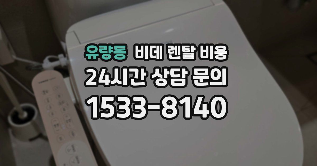 유량동 비데 렌탈 비용