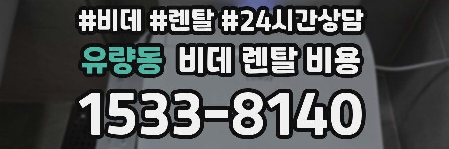 유량동 비데 렌탈 비용