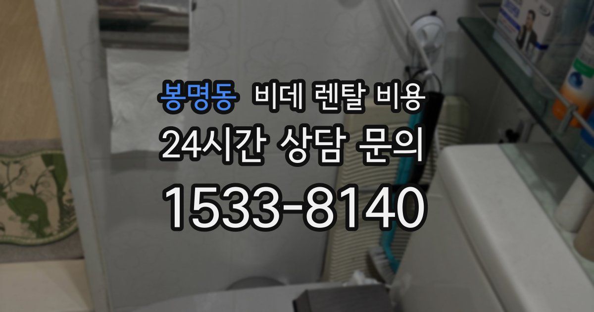 봉명동 비데 렌탈 비용