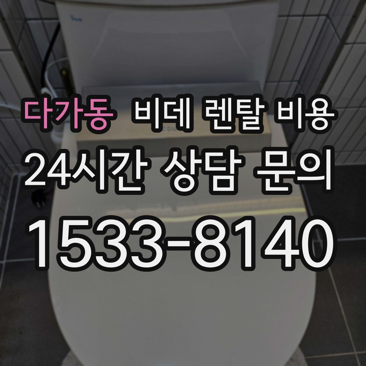 다가동 비데 렌탈 비용