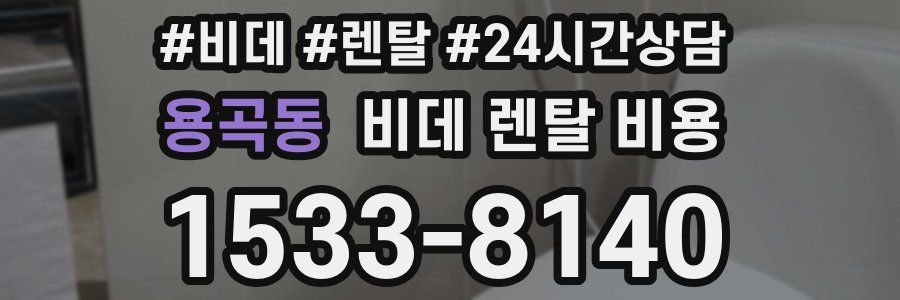 용곡동 비데 렌탈 비용