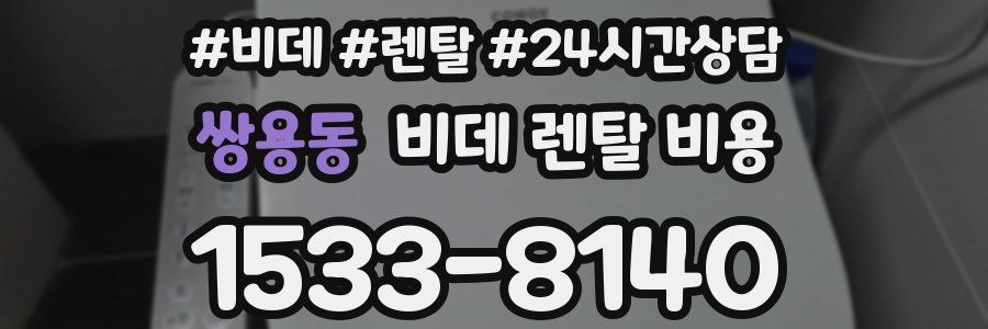 쌍용동 비데 렌탈 비용