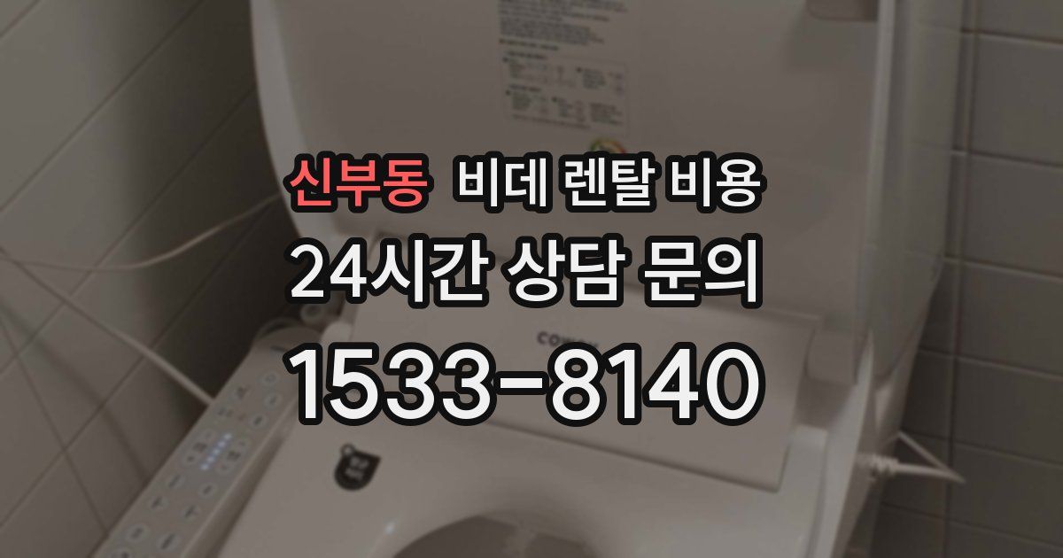 신부동 비데 렌탈 비용