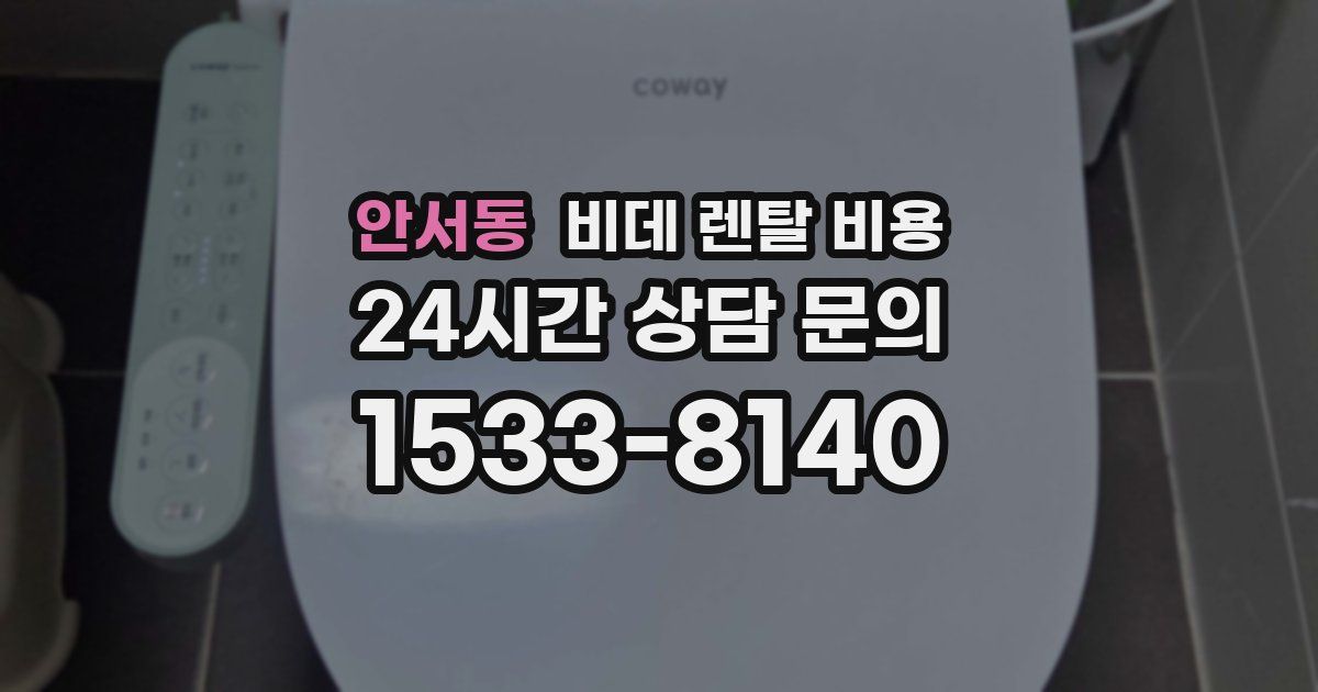 안서동 비데 렌탈 비용