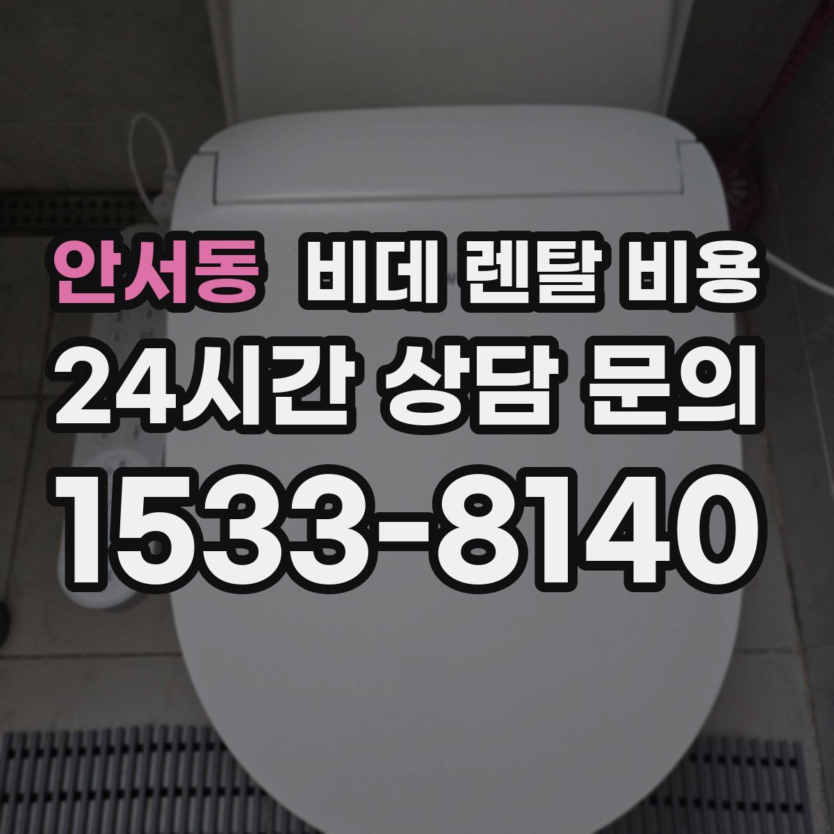 안서동 비데 렌탈 비용