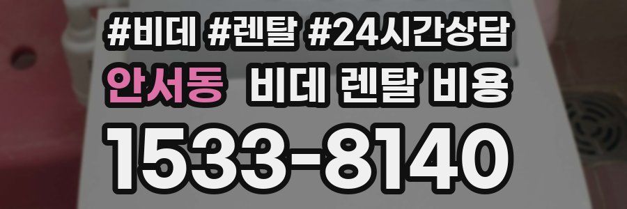 안서동 비데 렌탈 비용