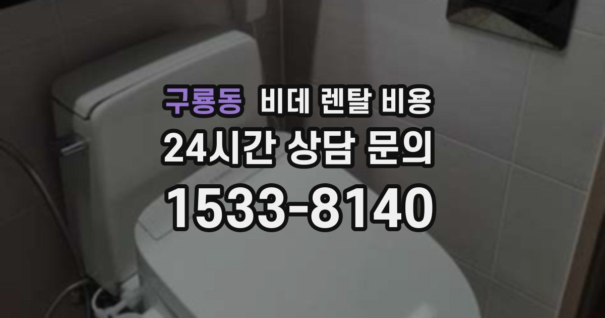 구룡동 비데 렌탈 비용