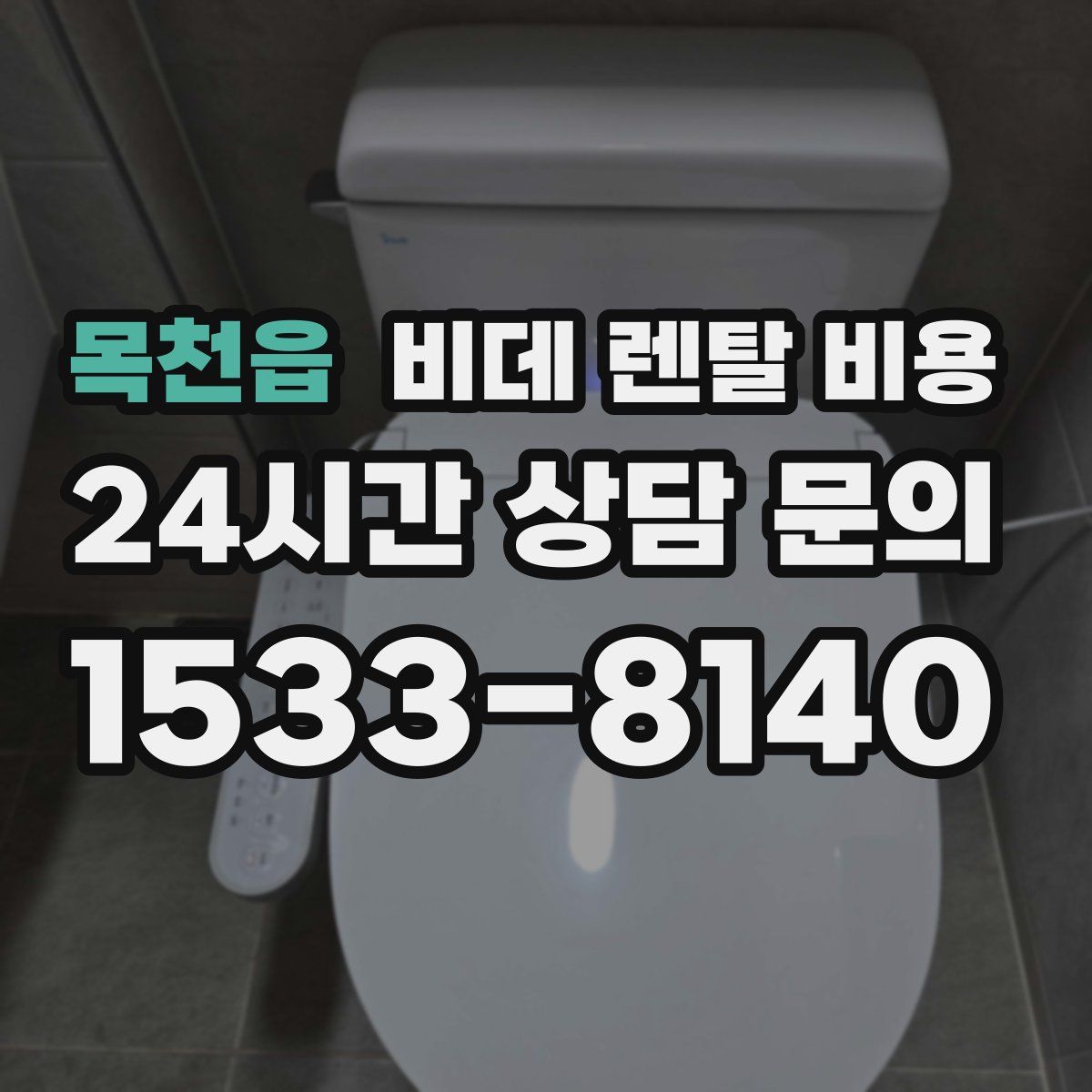 목천읍 비데 렌탈 비용