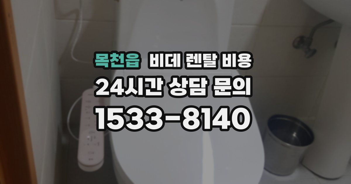 목천읍 비데 렌탈 비용