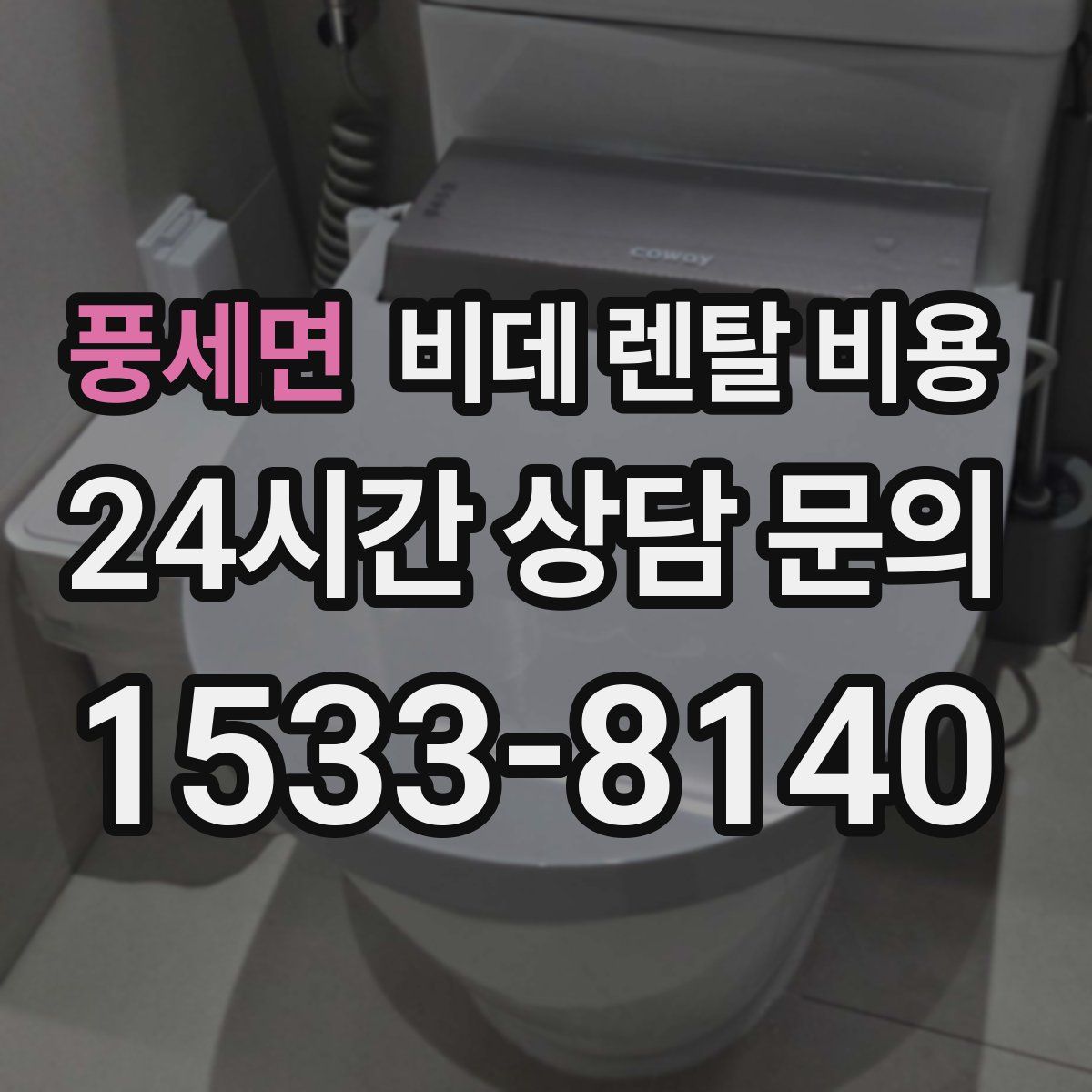 풍세면 비데 렌탈 비용