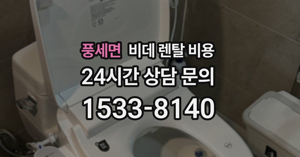 풍세면 비데 렌탈 비용