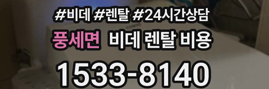 풍세면 비데 렌탈 비용