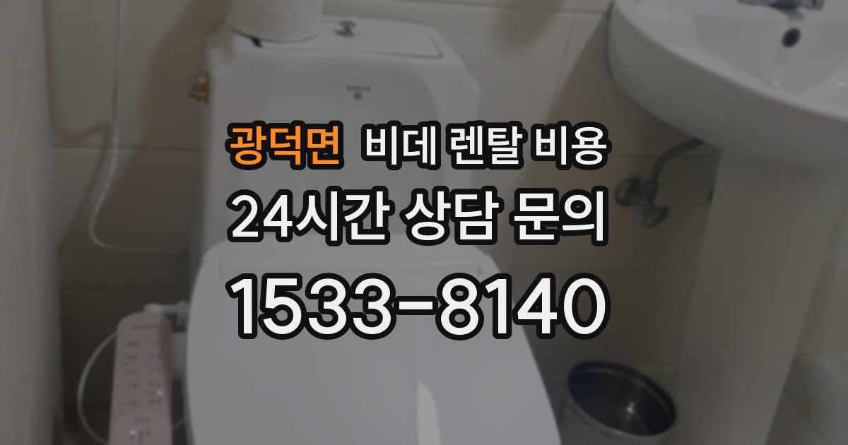 광덕면 비데 렌탈 비용