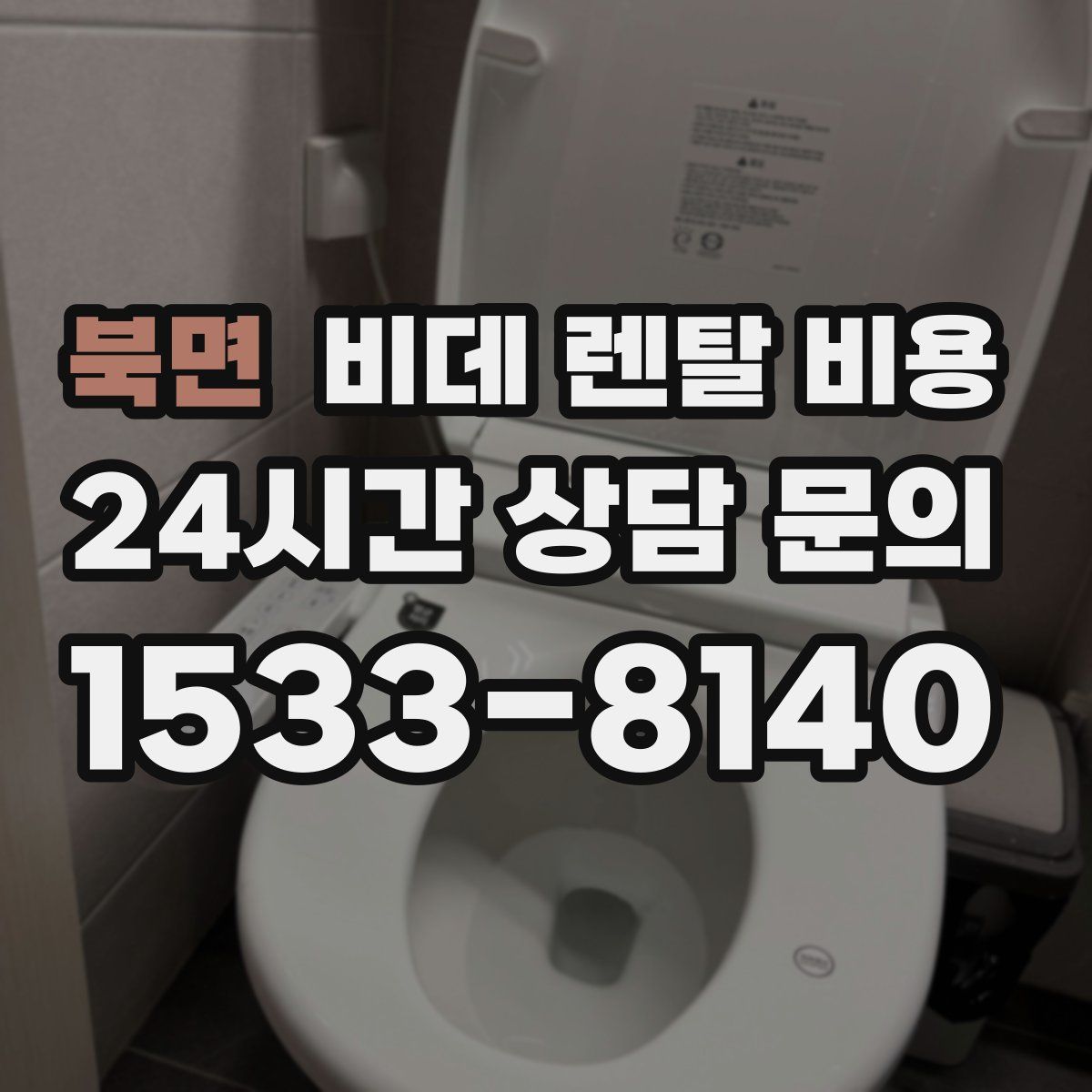 북면 비데 렌탈 비용