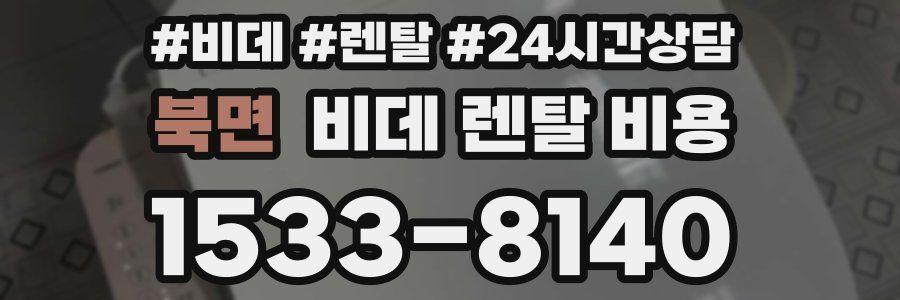 북면 비데 렌탈 비용