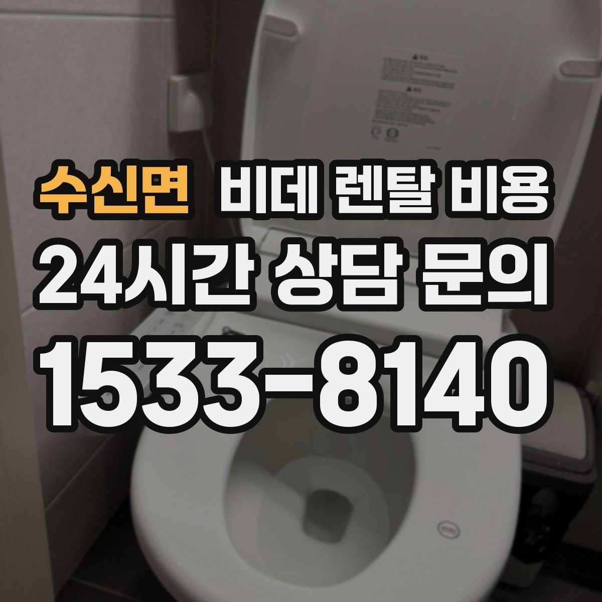 수신면 비데 렌탈 비용