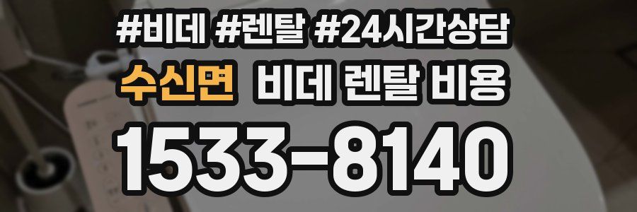 수신면 비데 렌탈 비용