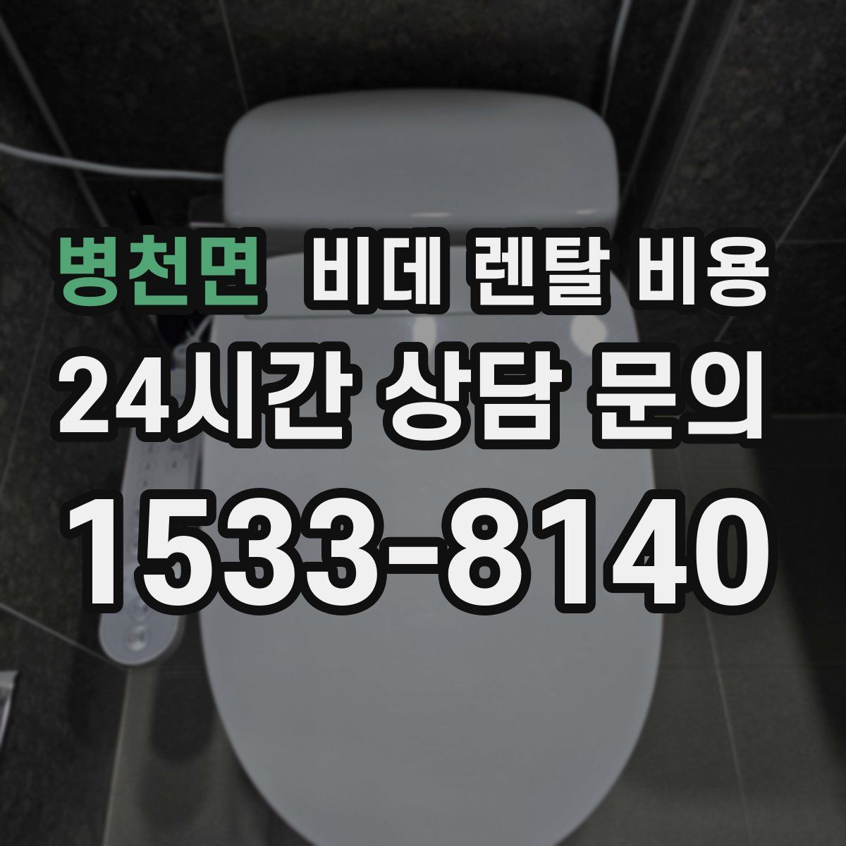 병천면 비데 렌탈 비용