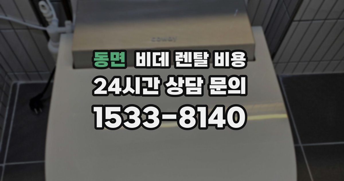 동면 비데 렌탈 비용