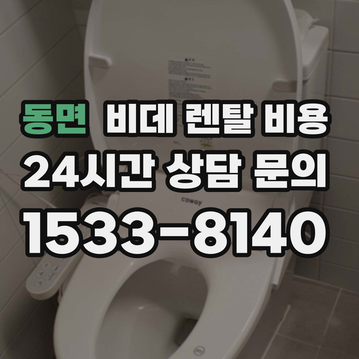 동면 비데 렌탈 비용
