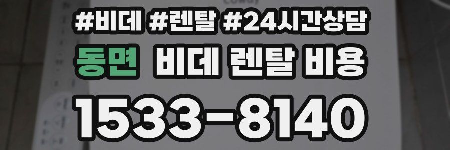 동면 비데 렌탈 비용