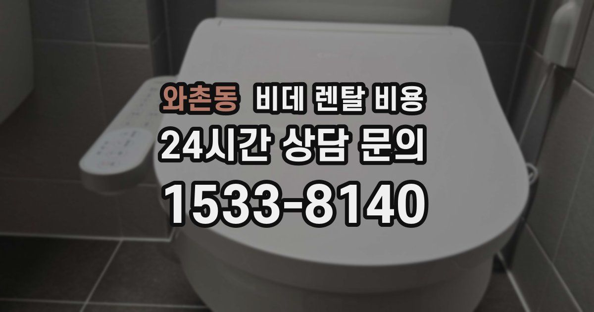 와촌동 비데 렌탈 비용