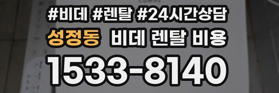 성정동 비데 렌탈 비용