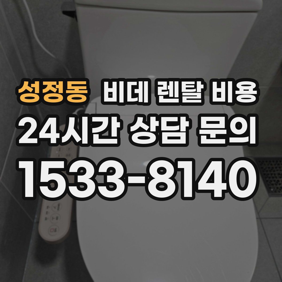 성정동 비데 렌탈 비용