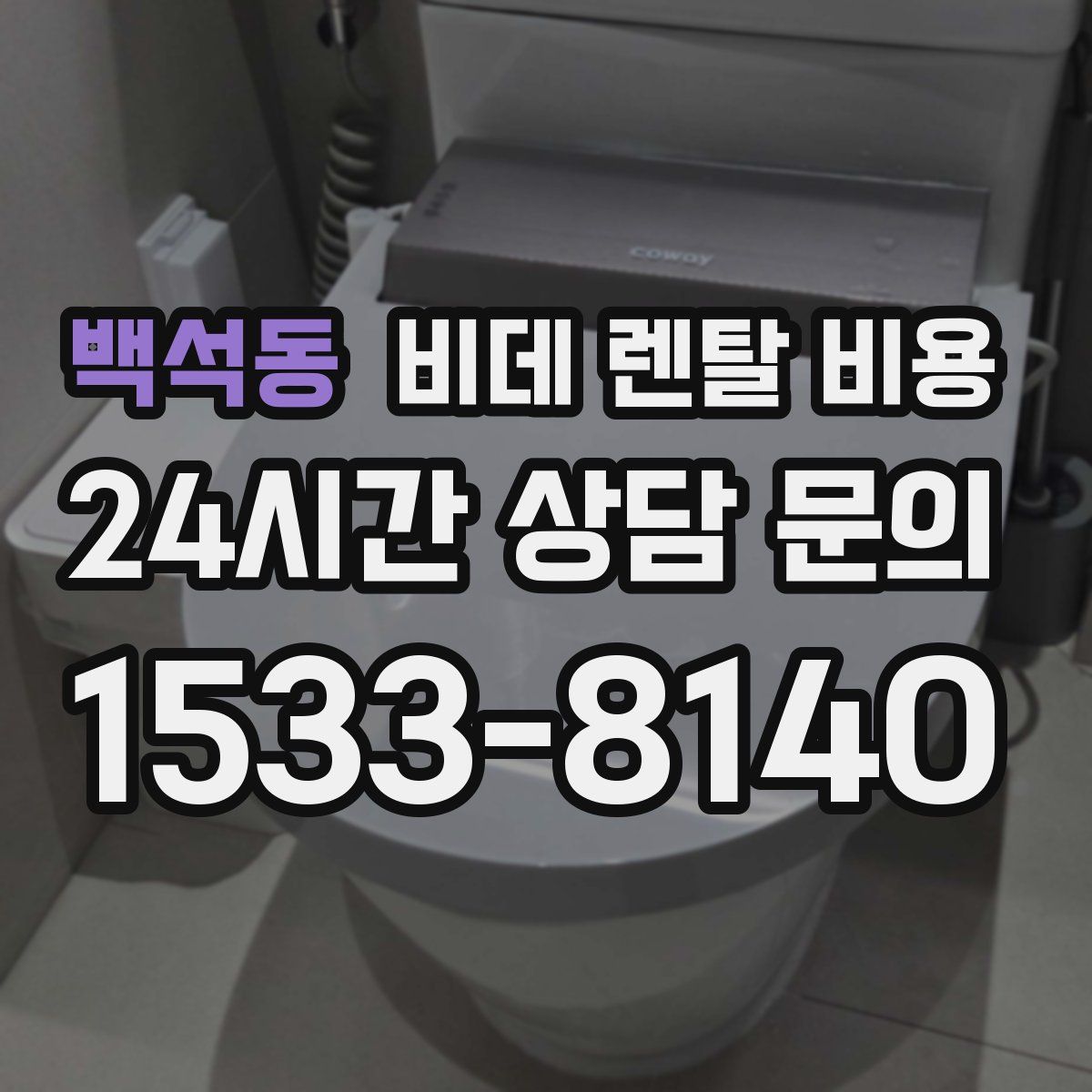 백석동 비데 렌탈 비용