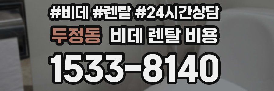 두정동 비데 렌탈 비용
