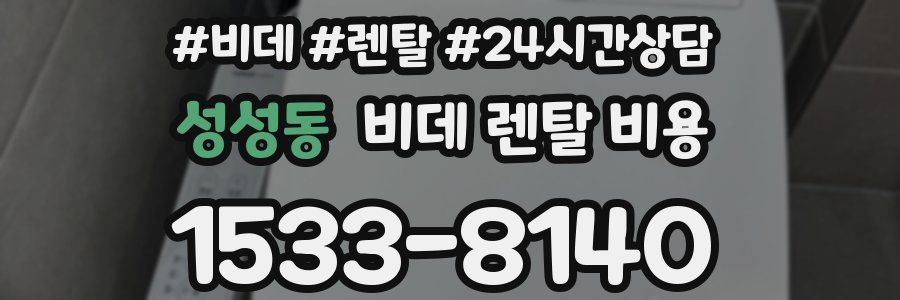 성성동 비데 렌탈 비용