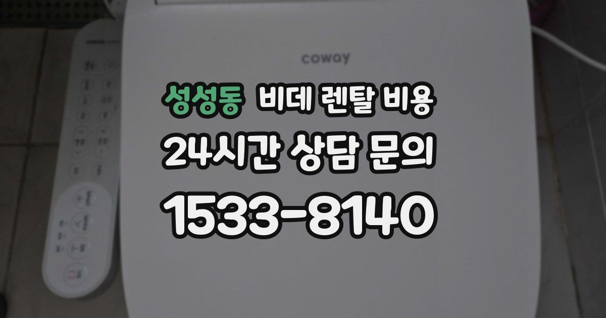 성성동 비데 렌탈 비용