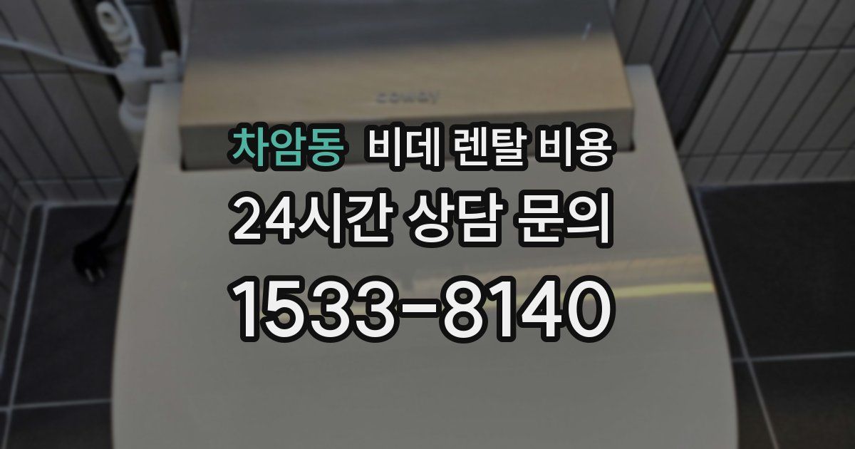차암동 비데 렌탈 비용