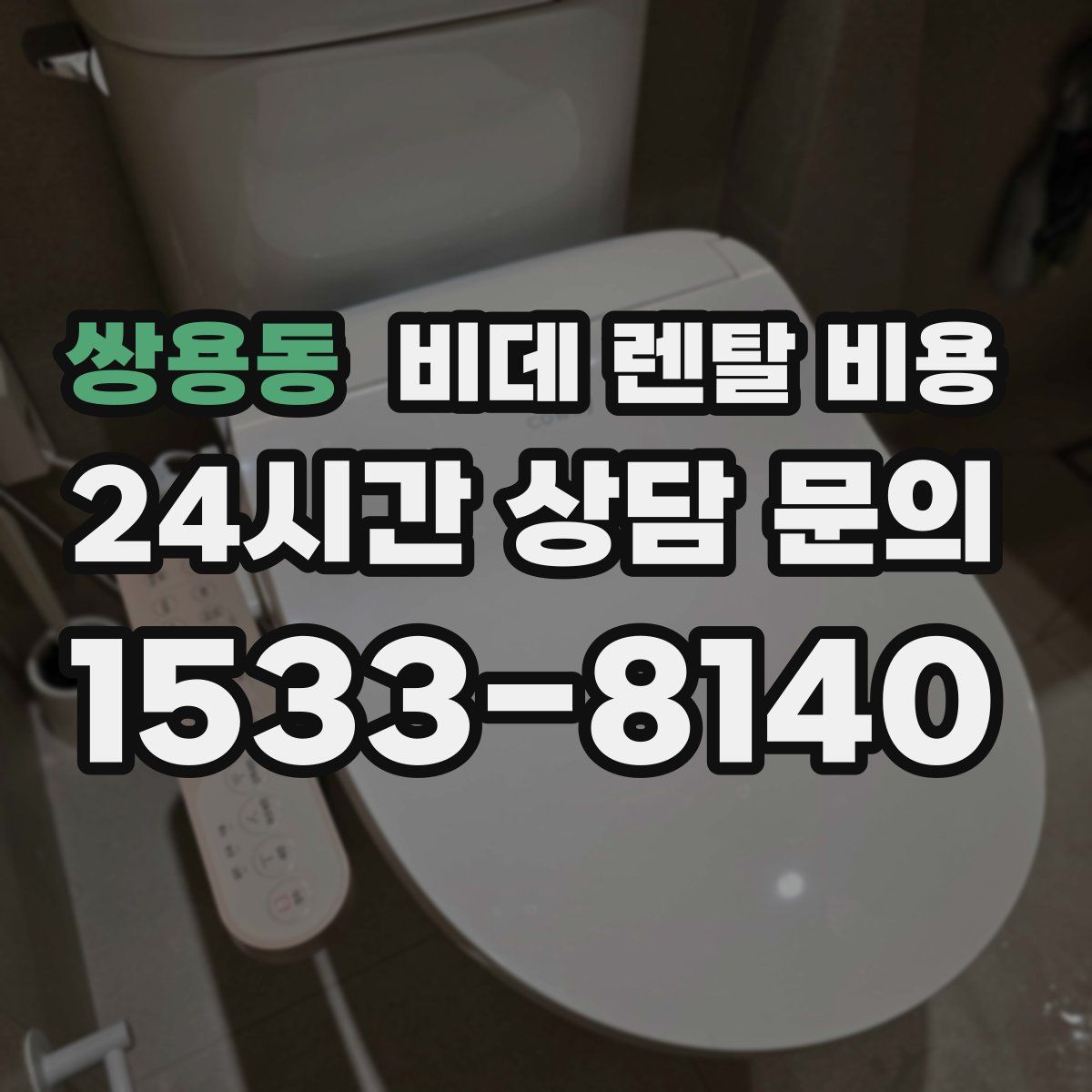 쌍용동 비데 렌탈 비용
