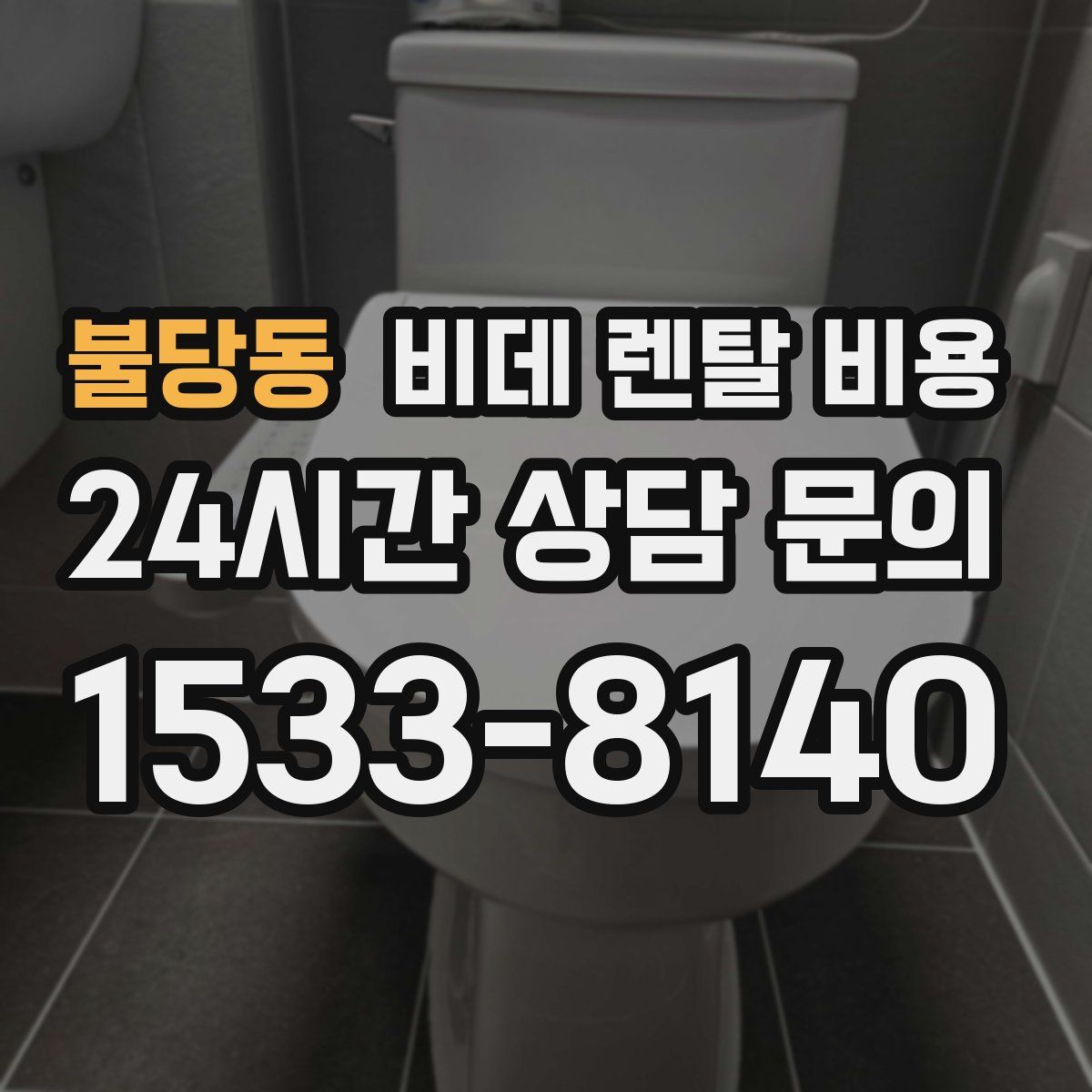 불당동 비데 렌탈 비용
