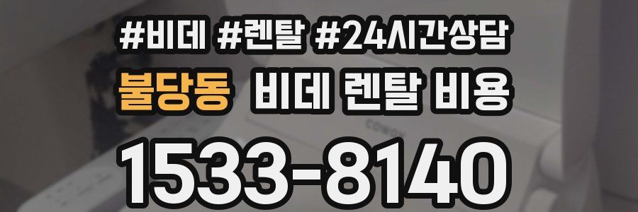 불당동 비데 렌탈 비용