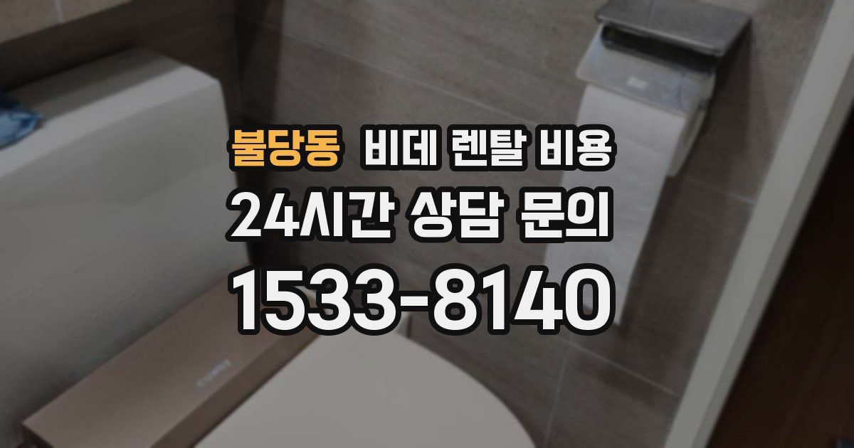 불당동 비데 렌탈 비용