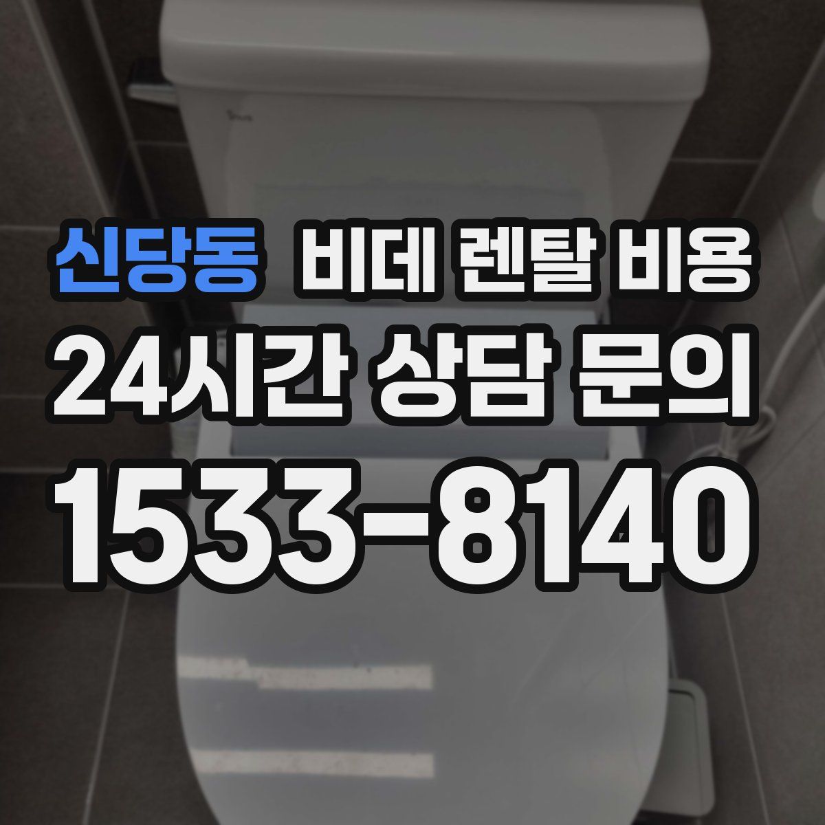 신당동 비데 렌탈 비용